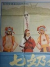 七奶奶