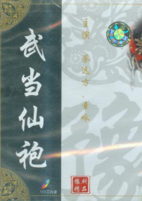 武当仙袍