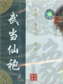 武当仙袍