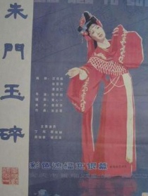 朱门玉碎