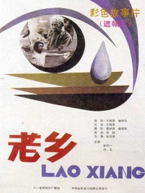 老乡