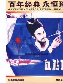 血溅画屏