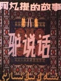 阿凡提的故事之驴说话