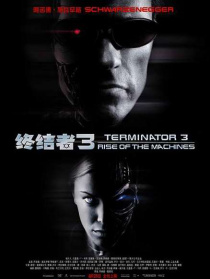 终结者3