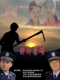 新沂蒙頌