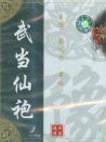 武當(dāng)仙袍