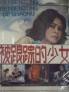 被跟蹤的少女