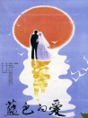 藍(lán)色的愛(ài)