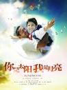 你是太陽，我是月亮