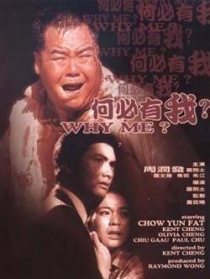 何必有我