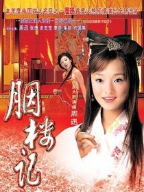 胭樓記