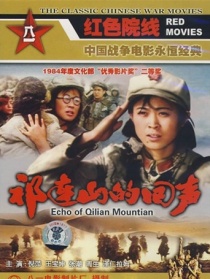 祁連山的回聲