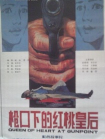 槍口下的紅桃皇后