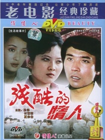 残酷的情人