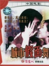城市假面舞會