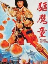 驅魔童