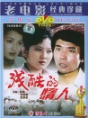 残酷的情人