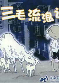 三毛流浪记——相依为命