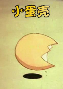 小蛋殼