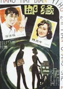 郵緣