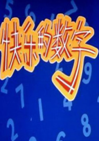 快乐的数字