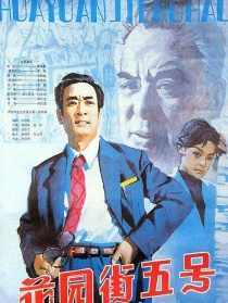 花園街五號(hào)