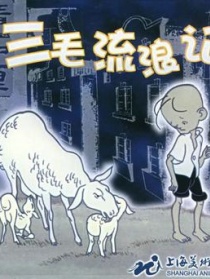 三毛流浪记——相依为命