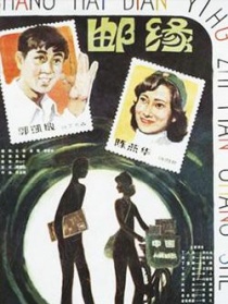 郵緣