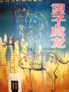 望子成龍