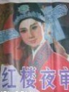 紅樓夜審