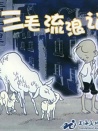 三毛流浪記——相依為命