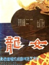 龍女