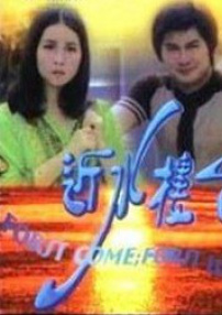 近水樓臺