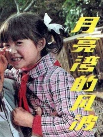 月亮湾的风波