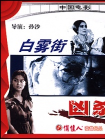 白霧街兇殺案