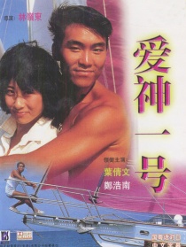 爱神一号