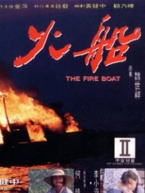火船