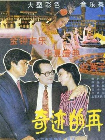 奇迹的再现