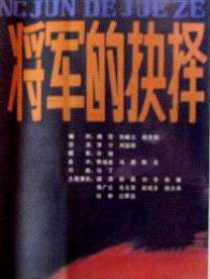 將軍的抉擇