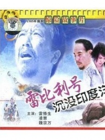 雷比利號沉沒在印度洋