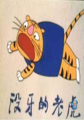沒(méi)牙的老虎