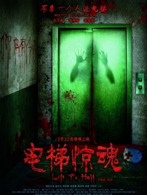 電梯驚魂