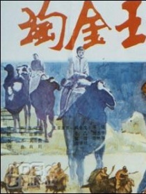 淘金王