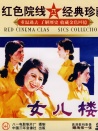 女儿楼