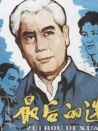 最后的選擇