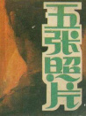 五张照片