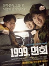 1999，會面