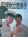 即將發(fā)出逮捕令