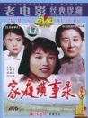 家庭琐事录