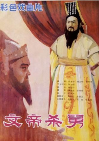 文帝殺舅